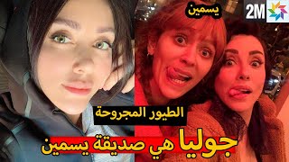 2M جوليا الشريرة في مسلسل الطيور المجروحة صديقة يسمين بطلة فضيلة و بناتها