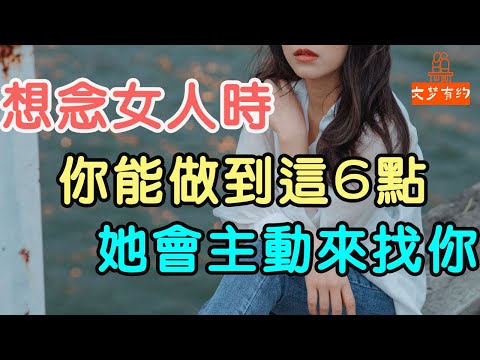 想念女人時，你能做到這6點，她會主動來找你.| 「文夢有約」