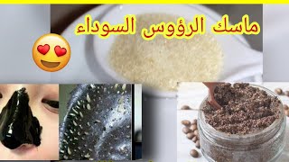 خلطة سحرية للتخلص من الرؤوس السوداء بمكونين فقط ||Masque for black heads