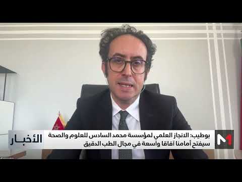 بوطيب الإنجاز العلمي لمؤسسة محمد السادس للعلوم والصحة سيفتح أمامنا آفاقا واسعة في الطب الدقيق