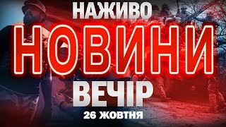 НАЖИВО! ВЕЧІРНІ НОВИНИ  26 ЖОВТНЯ - НЕДІЛЯ