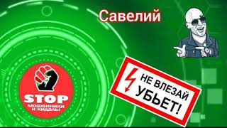 видео: Приколы с телефонными мошенниками жестко и с юмором. Автор Савелий. картинка: Приколы с телефонными мошенниками жестко и с юмором. Автор Савелий.