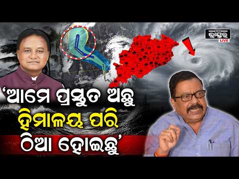 ବାତ୍ୟା ପାଇଁ ପ୍ରସ୍ତୁତ ହେଲେଣି ସରକାର , ଓଡିଶାବାସୀଙ୍କ ପଛରେ ହିମାଳୟ ହେଇ ଠିଆ ହେଇଛନ୍ତି Mohan Majhi