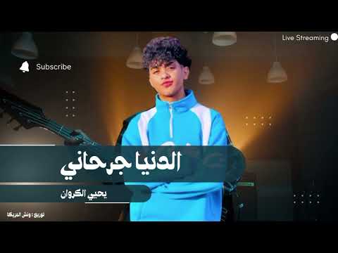 الدنيا جرحاني جضيت وتعبت من كل الدنيا يحيي الكروان ـ توزيع ونش المزيكا 2025 تريند التيك توك 