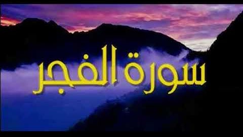 سورة الفجر "|الشيخ فارس عباد "|قرآن كريم