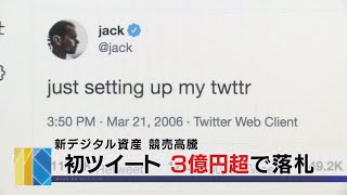 初ツイート ３億円超で落札（2021年3月23日）