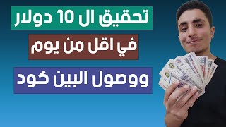 تحقيق ١٠ دولار في اقل من يوم  | طريقة ربح اول 10 دولار من اليوتيوب | البن كود