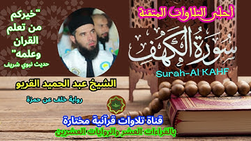 سورة الكهف برواية خلف عن حمزة بصوت الشيخ عبد الحميد القريو