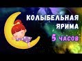Волшебная КОЛЫБЕЛЬНАЯ для ДЕТЕЙ - Yiruma 5ч - Идеальная музыка для засыпания