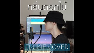 กลิ่นดอกไม้ - Newery // FLUKIE COVER