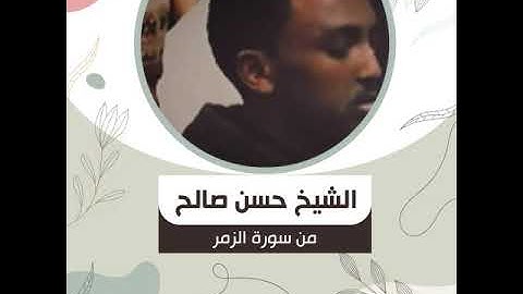 الشيخ حسن صالح   من سورة الزمر   أَمَّنْ هُوَ قَانِتٌ آنَاءَ اللَّيْلِ سَاجِدًا وَقَائِمًا يَحْذَرُ