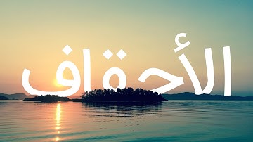 قرآن کریم - سوره أحقاف  با ترجمه فارسی گویا با صدای سعد الغامدی