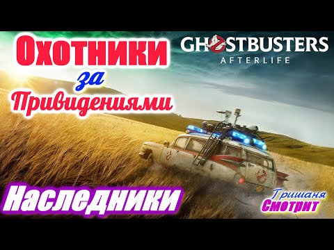 Охотники за привидениями: Наследники / Ghostbusters: Afterlife / Новый русский трейлер. 2020