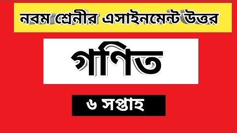 ৯ম শ্রেনির গণিত এসাইনমেন্ট-৬ || উত্তর  || Class 9 । math Assignment-6 ||Answer|| math