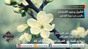 تلاوة مؤثرة زلزلة القلوب القاسية للشيخ محمد اللحيدان - ماتيسر من سورة المؤمنون