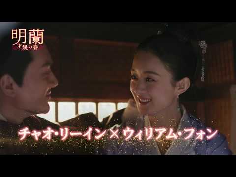 【予告編】明蘭～才媛の春～