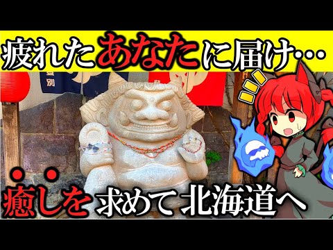 【疲れた人へ】天然温泉で現実逃避する社畜の北海道ツーリングVlog【苫小牧・登別・北海道】