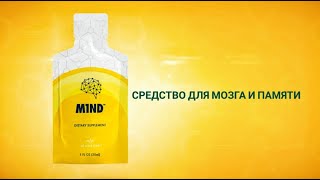 Майнд (M1ND, mind jeunesse) средство для мозга и памяти