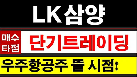 LK삼양, 225190, 우주항공주 순환테마 돌 때가 드디어 왔다. 스페이스X납품회사 #LK삼양주가전망