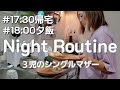【ナイトルーティン】寝るまで気を抜けない 3児のシングルマザー