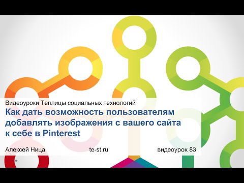 Как дать возможность вашим пользователям добавлять изображения с вашего сайта себе в Pinterest