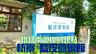 【鐵路南迴線的起點 枋寮藍皮意象館】【悠閒生活】枋寮藍皮意象館｜藍皮解憂號｜南迴鐵路｜屏東枋寮景點｜懷舊火車體驗｜屏東旅遊｜鐵道迷必訪｜台鐵經典列車