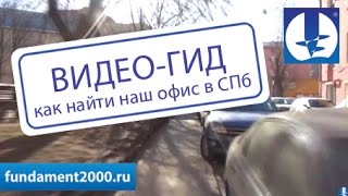 Видео гид: как найти офис СВФ Группы (Санкт Петербург)