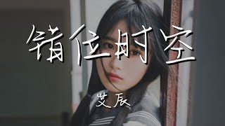 艾辰 - 錯位時空『我吹過你吹過的晚風』【動態歌詞Lyrics】