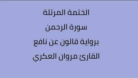 سورة الرحمن القارئ مروان العكري برواية قالون نافع