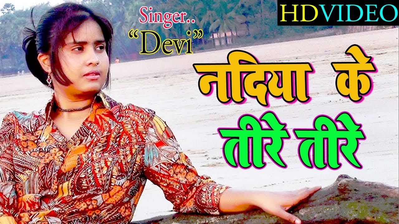   SONG   Nadiya Ke Tire        Singer Devi   Bhojpuri Song 2018