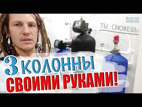 ИНСТРУКЦИЯ по Сборке и Запуску СИСТЕМЫ ВОДООЧИСТКИ из 3-х Колонн! Клапана Clack, компрессор AIR PUMP