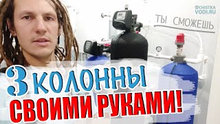 ИНСТРУКЦИЯ по Сборке и Запуску СИСТЕМЫ ВОДООЧИСТКИ из 3-х Колонн! Клапана Clack, компрессор AIR PUMP