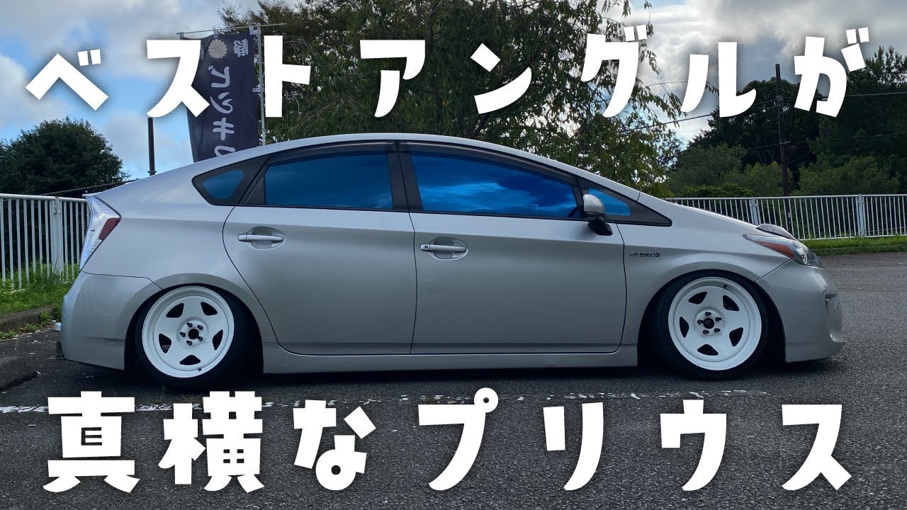 ベストアングルが真横なプリウス - YouTube