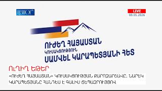LIVE. «Ուժեղ Հայաստան» կուսակցության քարոզարշավը. Նարեկ Կարապետյանը հանդես է գալիս ճեպազրույցով