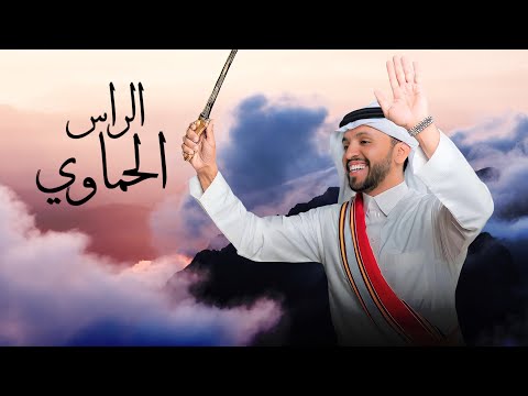 الراس الحماوي صالح اليامي 2022