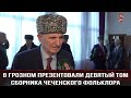 В Грозном презентовали девятый том сборника чеченского фольклора