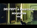 Эфир с экспертом в азиатском искусстве, культурным журналистом