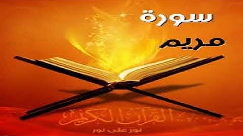 تلاوة هادئة لما تيسر من سورة مريم بصوت جميل