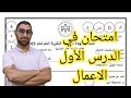امتحان الدرس الاول مقدمة في المصفوفات 