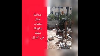 تفاصيل صناعة حفار مثقاب يعمل بالماءDetails of the manufacture of a water drill drill