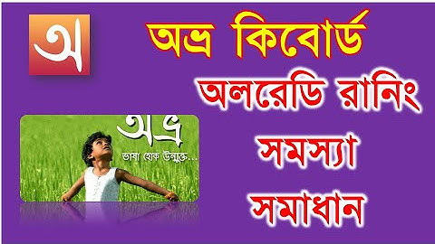 How to Solve Avro Keyboard is Already Running on this System