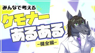 【雑談配信】皆で考えるケモナーあるある：健全編【EquuStream V#239】