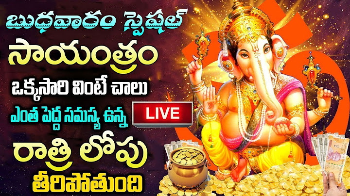 LIVE:బుధవారం సాయంత్రం వింటే ఎంత పెద్ద సమస్య ఉన్న రాత్రిలోపు తీరిపోతుంది | Lord Ganapathi Songs