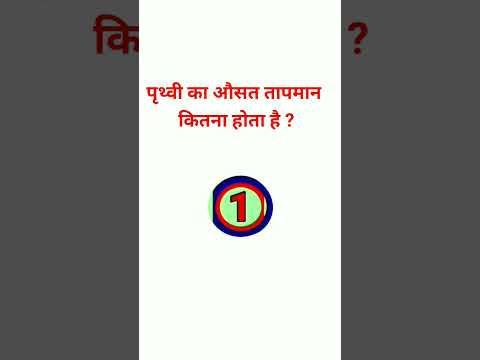 वीडियो: पृथ्वी का औसत औसत तापमान कितना है?