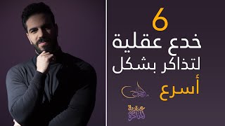 الوقت لا يكفي للمذاكرة قبل الامتحان ! إذن ذاكر أسرع !