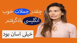 اموزش جملات مفید وکابردی روزانه انگلیسی  مبتدی تا متوسط |  قسمت اول از   امیر لرن