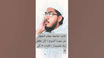تلاوة خاشعة بمقام الحجاز من سورة البروج | ﴿إِنَّ بَطْشَ رَبِّكَ لَشَدِيدٌ﴾ - الآيات ١٢ إلى ١٥#quran