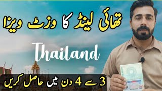Thailand visa | Thailand | Thailand visa for Pakistani | Thailand visa update | Bangkok