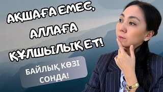 АҚШАҒА ТӘУЕЛДІ БОЛСАҢ ҚАРАУҒА КЕҢЕС БЕРЕМІН. АҚША ПОТОГЫ.