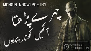 Chehry Parhta Rehta hn By MOHSIN NAQWI || Alfaaz-e-Ishq